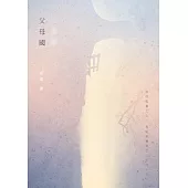 父母國：安琪詩集 (電子書)