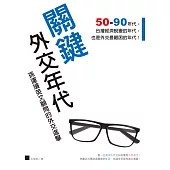 關鍵外交年代：孫運璿英文顧問的外交進擊 (電子書)