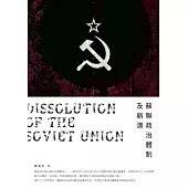 蘇聯政治體制及崩潰 (電子書)