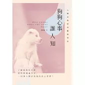 狗狗心事誰人知：心輔系教授的觀察筆記 (電子書)