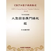 大堅固婆羅門緣起經 (電子書)