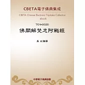 佛開解梵志阿颰經 (電子書)