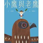 小鷹與老鷹 (電子書)