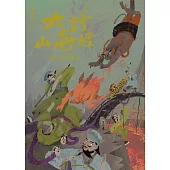 大話山海經：菌人鬥閻王 (電子書)