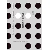 一雙紀錄片的眼睛：影像?事時代，人人都需要的拍片力，紀錄片導演給你的6堂必修課 (電子書)