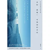 從北極漂流到南極 未知是唯一可預測的方向 (電子書)