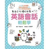 對自己吐槽的白熊 英語會話輕鬆學 (電子書)