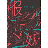 服妖之鑑 (電子書)