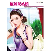 麻辣灰姑娘-美人公寓系列五之二 (電子書)