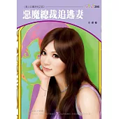 惡魔總裁追逃妻-美人公寓系列五之四 (電子書)