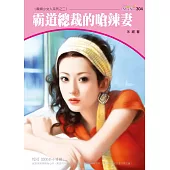 霸道總裁的嗆辣妻-麻煩小女人系列四之二 (電子書)