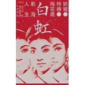 妖姬.特務.梅花鹿 (電子書)