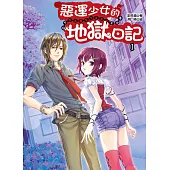 惡運少女的地獄日記1 (電子書)