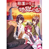 惡運少女的地獄日記3 (電子書)