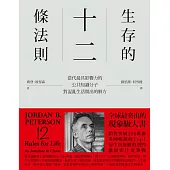 生存的12條法則：當代最具影響力的公共知識分子，對混亂生活開出的解方 (電子書)