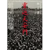 重返天安門：在失憶的人民共和國，追尋六四的歷史真相 (電子書)