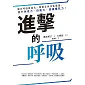 進擊的呼吸：腹式呼吸再進化，開啟全身活氧循環，提升免疫力、自癒力、健康續航力! (電子書)