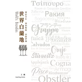世界白蘭地：歷史文化.原料製程.品飲評論 (電子書)