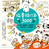 插畫隨行本3000：3種人氣插圖×簡單配色×可愛字型×生活應用 (電子書)