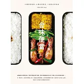 台味便當：30個便當提案X 46種家常配菜X 15道私房好味道 (電子書)