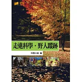 走進科學‧野人蹤跡 (電子書)