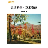 走進科學‧草木奇葩 (電子書)