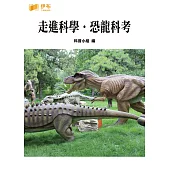 走進科學‧恐龍科考 (電子書)