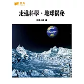 走進科學‧地球揭秘 (電子書)