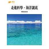 走進科學‧海洋謎底 (電子書)