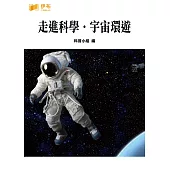 走進科學‧宇宙環遊 (電子書)