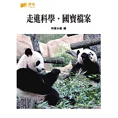 走進科學‧國寶檔案 (電子書)