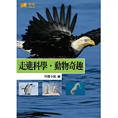 走進科學‧動物奇趣 (電子書)