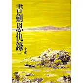 書劍恩仇錄(二)：《金庸作品集》修訂版(二版) (電子書)
