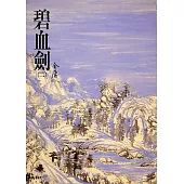 碧血劍(二)：《金庸作品集》修訂版(二版) (電子書)