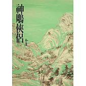 神鵰俠侶(二)：《金庸作品集》修訂版(二版) (電子書)