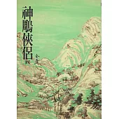 神鵰俠侶(四)：《金庸作品集》修訂版(二版) (電子書)