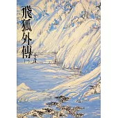 飛狐外傳(一)：《金庸作品集》修訂版(二版) (電子書)