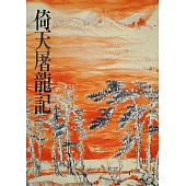 倚天屠龍記(三)：《金庸作品集》修訂版(二版) (電子書)