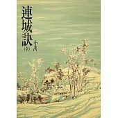 連城訣：《金庸作品集》修訂版(二版) (電子書)