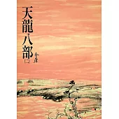 天龍八部(二)：《金庸作品集》修訂版(二版) (電子書)