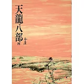 天龍八部(四)：《金庸作品集》修訂版(二版) (電子書)