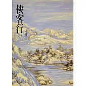 俠客行(一)：《金庸作品集》修訂版(二版) (電子書)