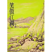 笑傲江湖(一)：《金庸作品集》修訂版(二版) (電子書)