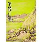 笑傲江湖(三)：《金庸作品集》修訂版(二版) (電子書)
