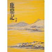 鹿鼎記(一)：《金庸作品集》修訂版(二版) (電子書)