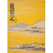 鹿鼎記(三)：《金庸作品集》修訂版(二版) (電子書)