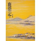 鹿鼎記(五)：《金庸作品集》修訂版(二版) (電子書)