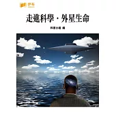 走進科學‧外星生命 (電子書)