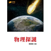 物理探謎 (電子書)