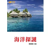 海洋探謎 (電子書)